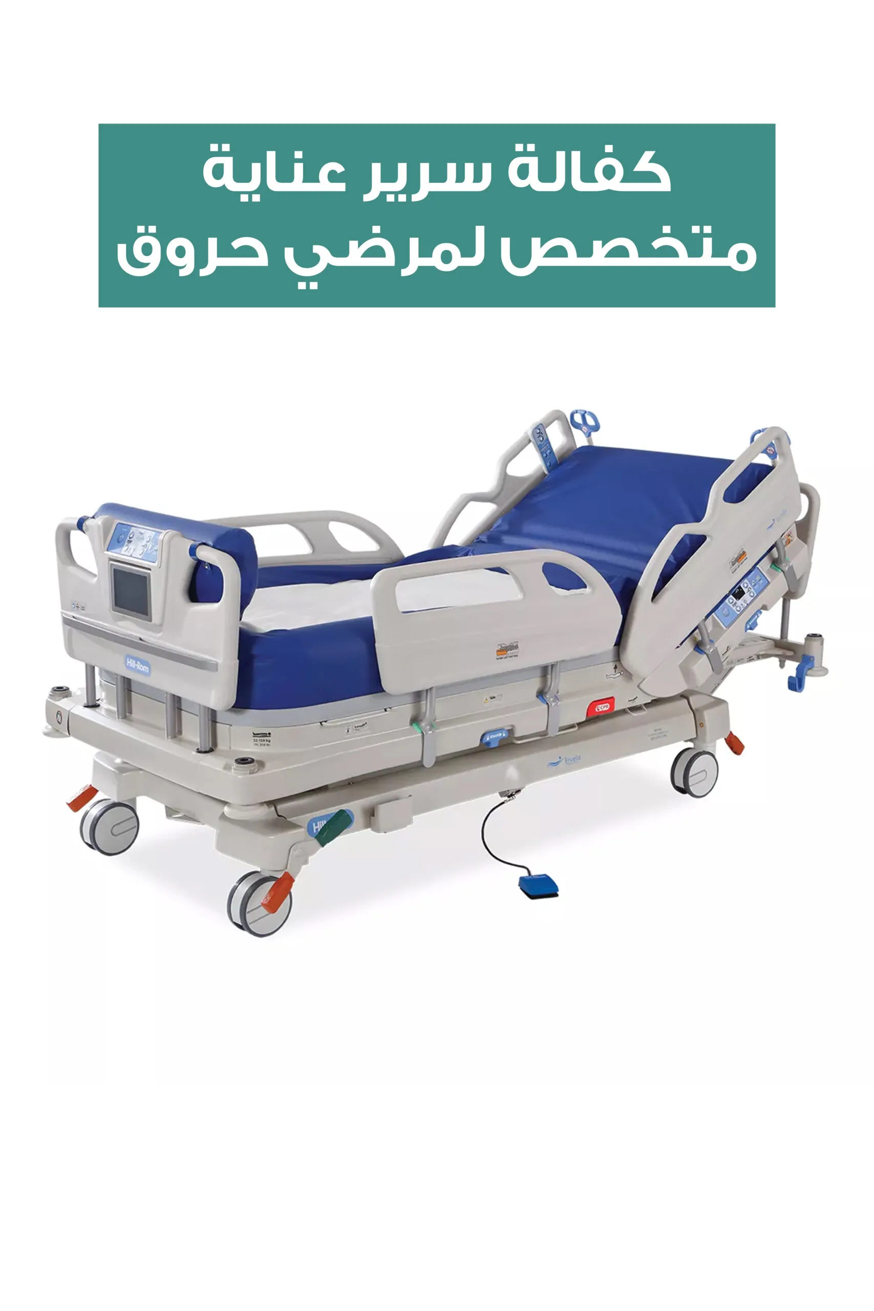 كفالة سرير عناية متخصص لمصابي الحروق