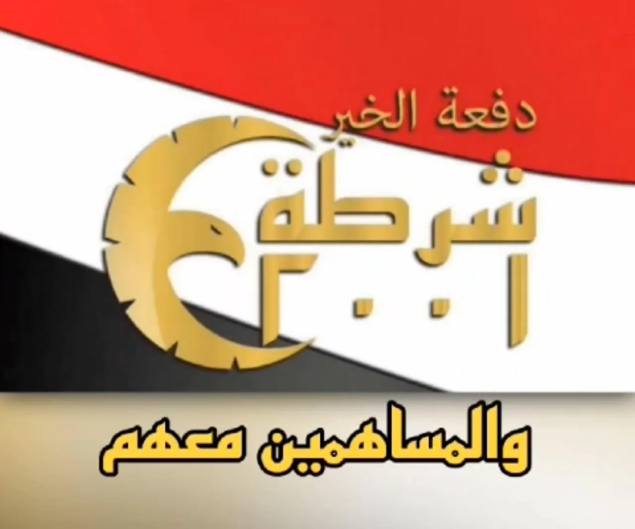 دفعة الشرطة 2001