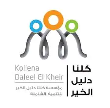مؤسسة كلنا دليل الخير للتنمية الشاملة